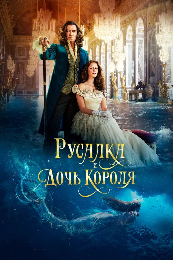 Русалка и дочь короля (2021) - смотреть онлайн
